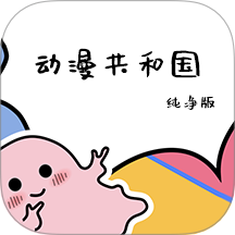 動漫共和國純凈版