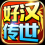 好汉传世攻速版