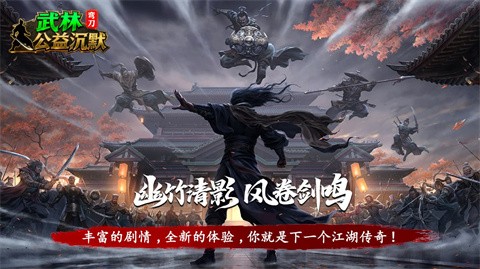 彎刀武林公益沉默截圖