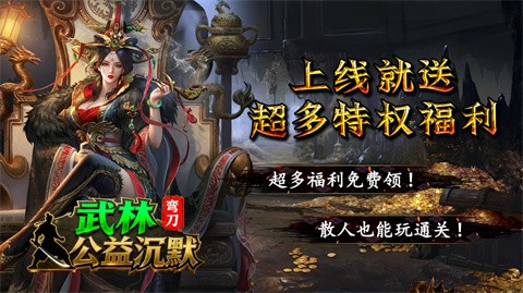 彎刀武林公益沉默截圖