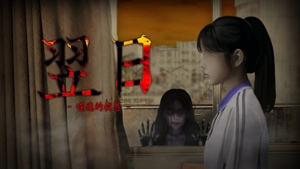 噬魂的校怨手機(jī)版截圖