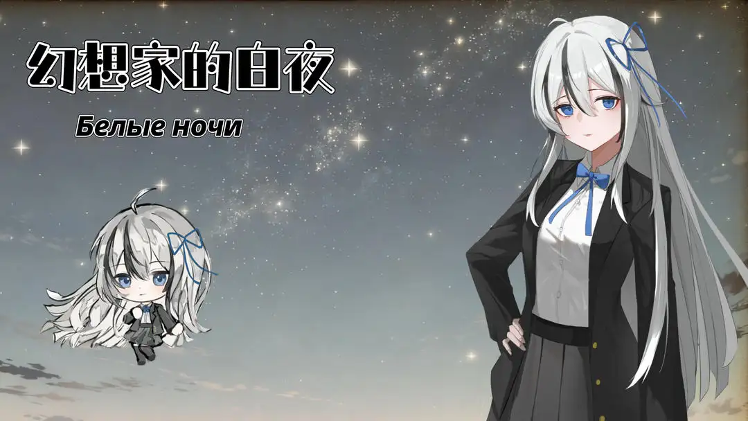 幻想家的白夜截圖