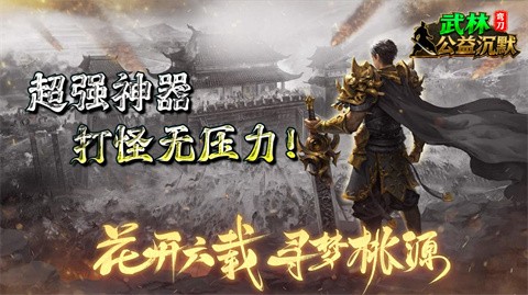 彎刀武林公益沉默截圖