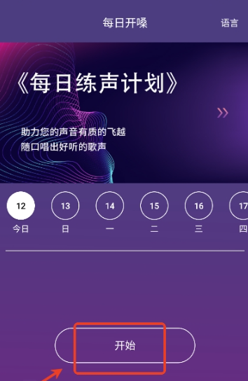 每日開嗓練聲截圖