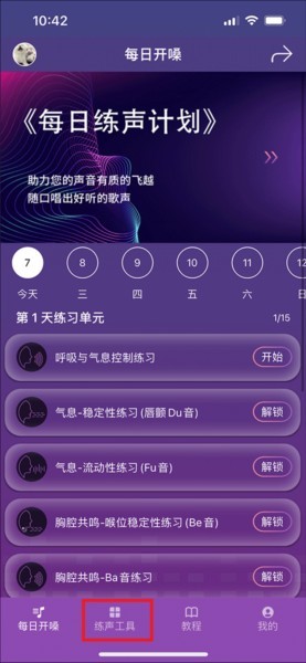 每日開嗓練聲截圖