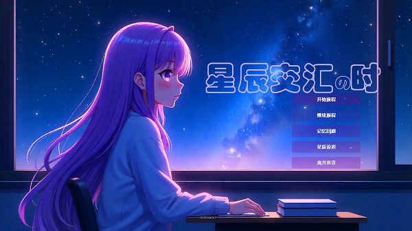 星辰交匯時(shí)截圖