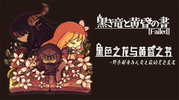 黑色之龍與黃昏之書截圖