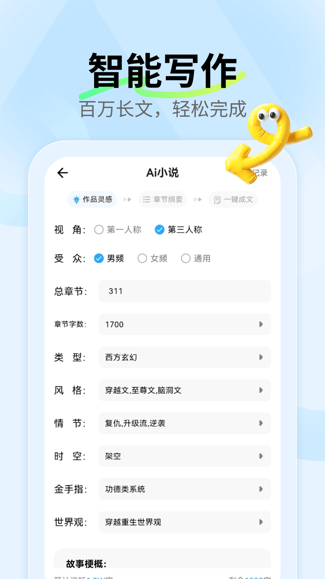 Ai小說神器截圖