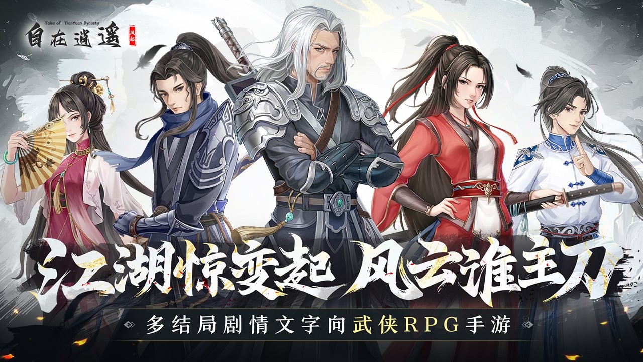 自在逍遙風(fēng)起手游截圖