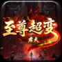 君天至尊超变
