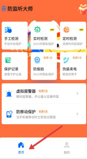 防監(jiān)聽大師最新版截圖