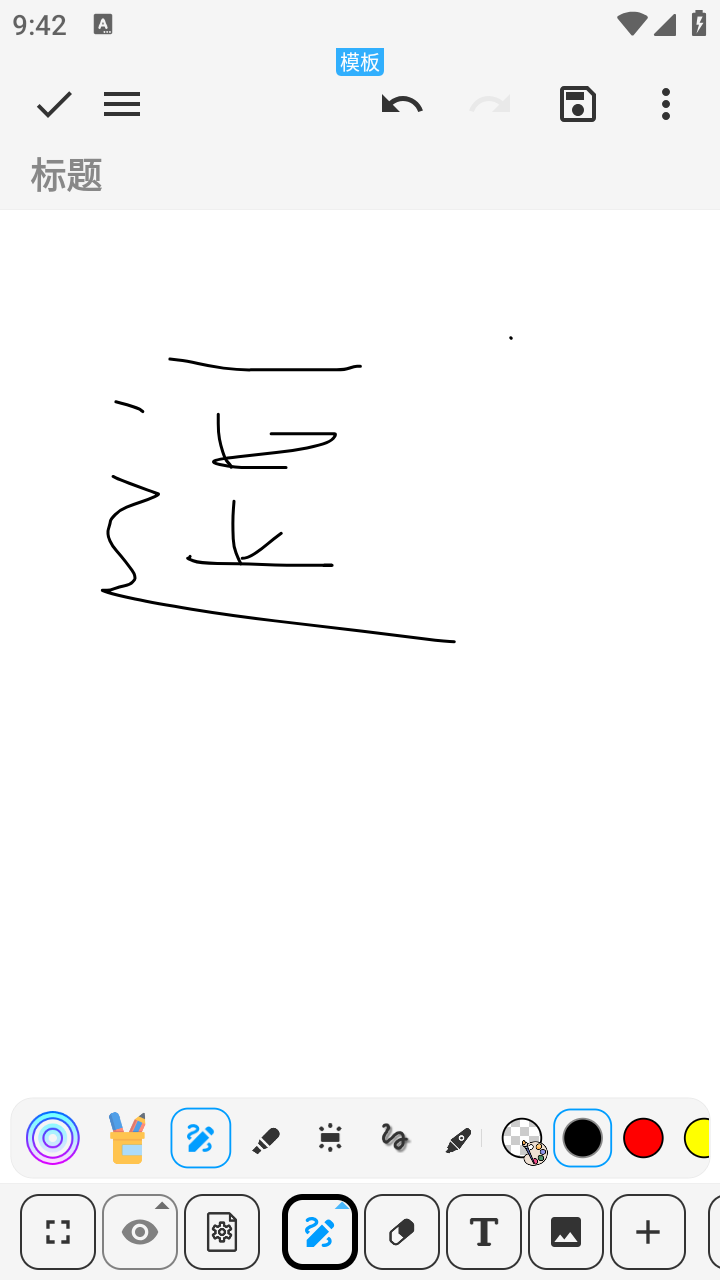 吾繪筆記Pro高級版截圖