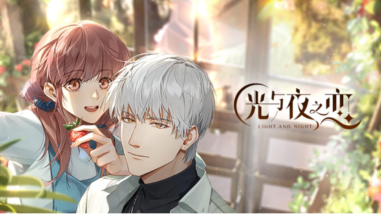 光與夜之戀云游戲