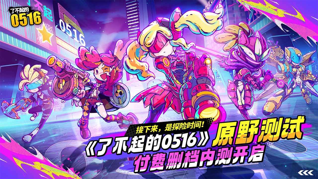 了不起的0516官方正版截圖