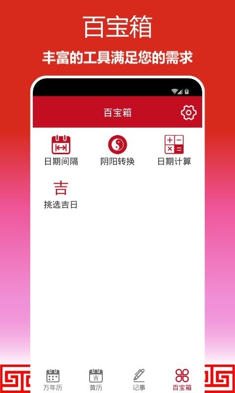 順心萬(wàn)年歷截圖