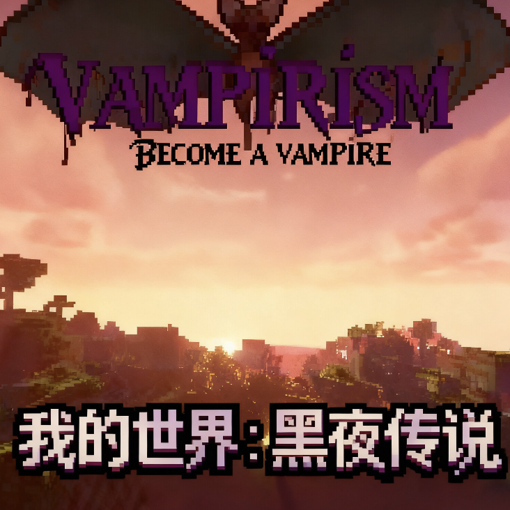 我的世界黑夜传说