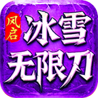 風(fēng)啟冰雪無限刀
