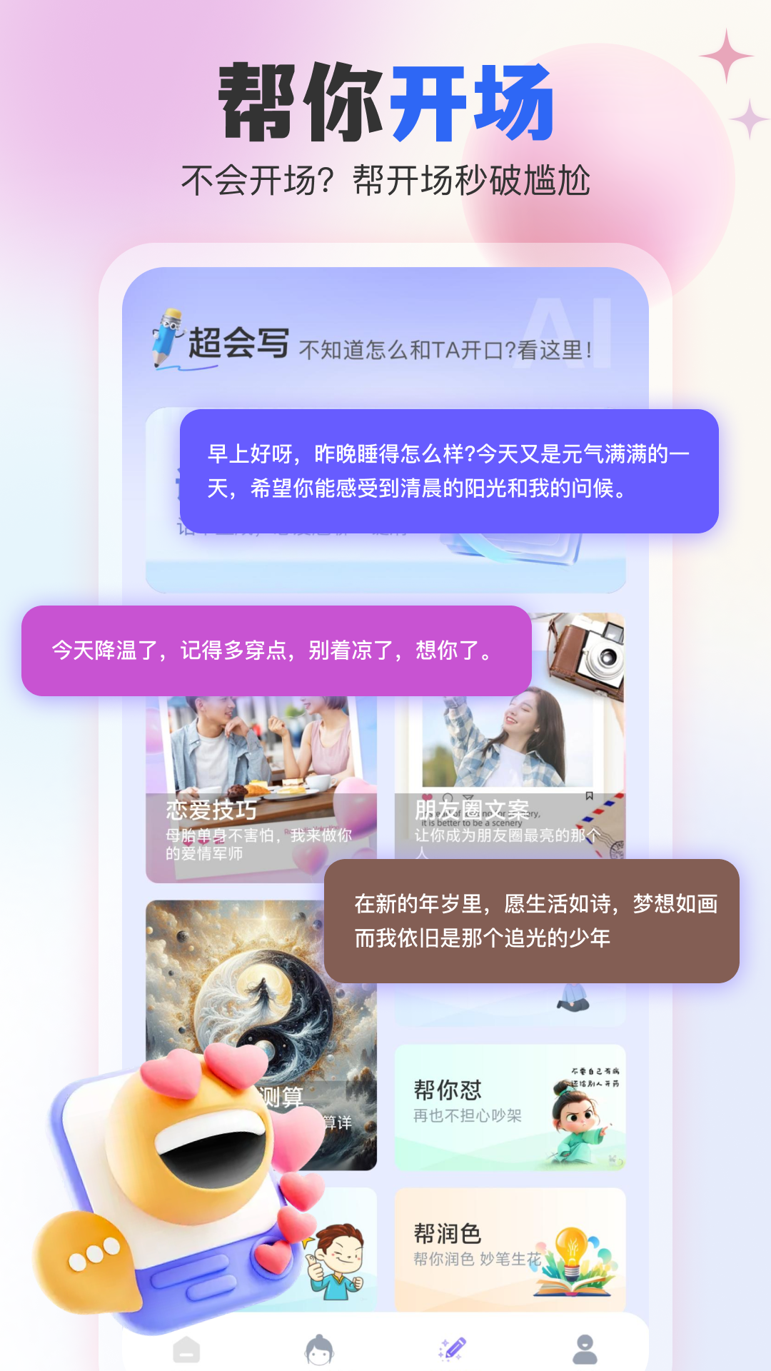 AI戀愛輸入法截圖