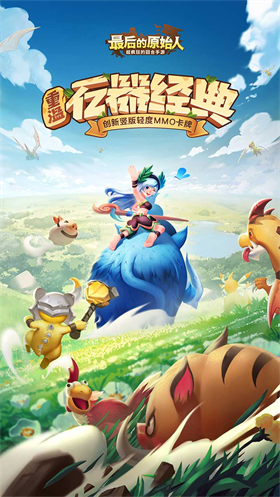 最后的原始人免費版截圖