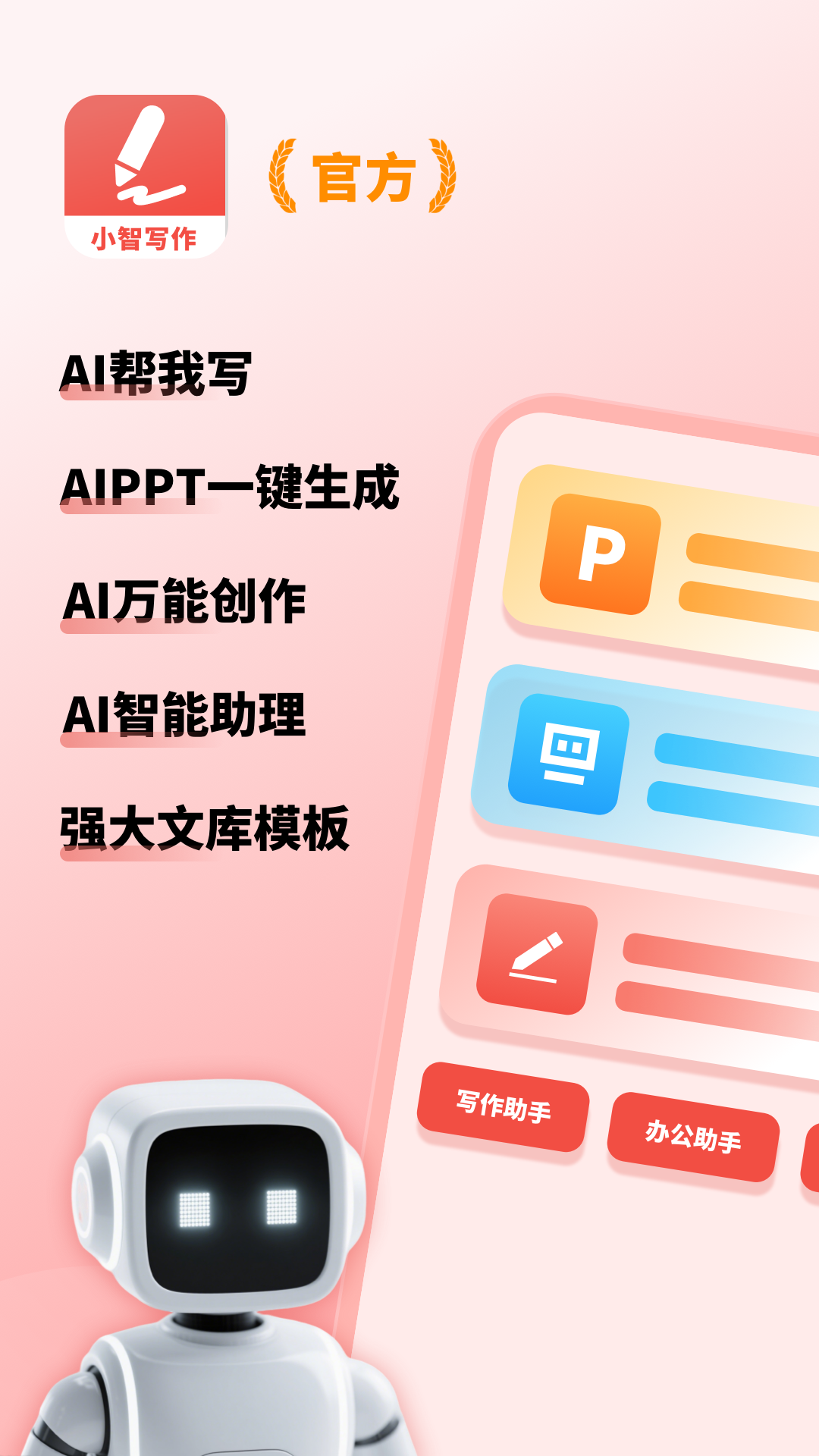 小智AI寫(xiě)作助手截圖