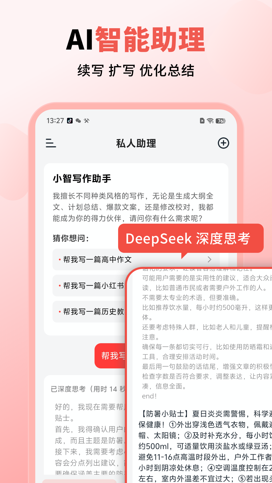 小智AI寫(xiě)作助手截圖