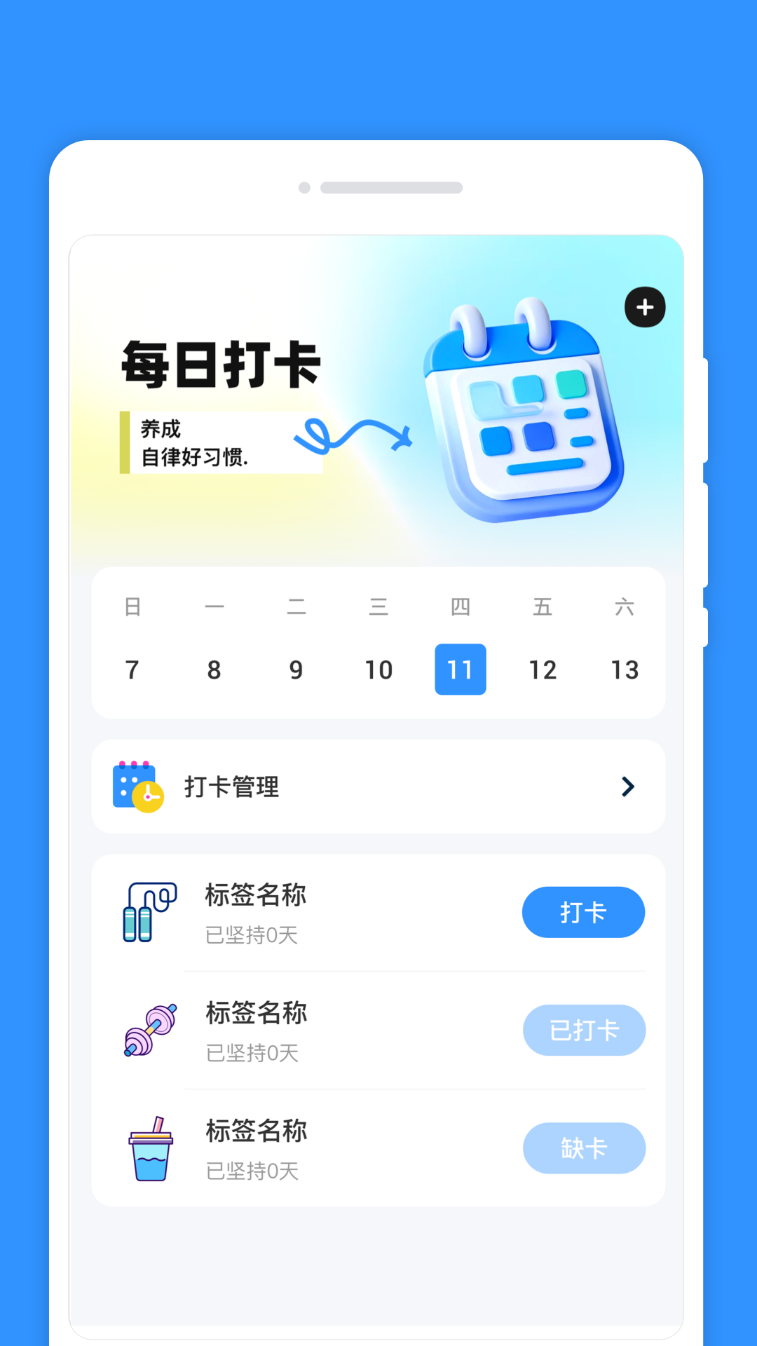 每日計(jì)劃簽截圖