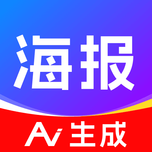 AI搞定設(shè)計(jì)海報(bào)