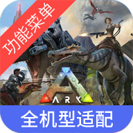 方舟終極移動(dòng)版內(nèi)置mod菜單