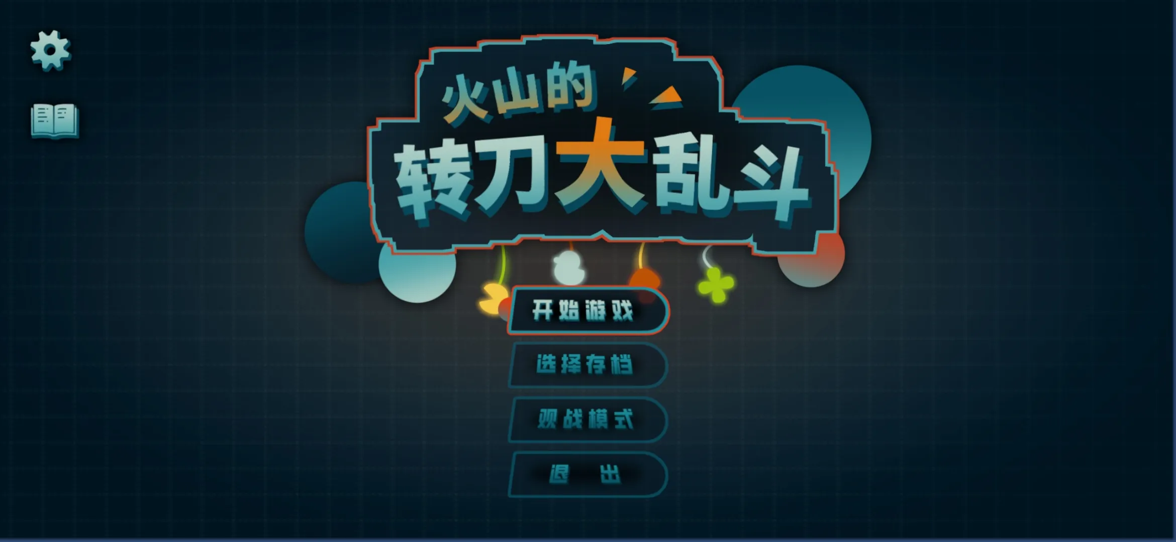 火山的轉(zhuǎn)刀大亂斗截圖