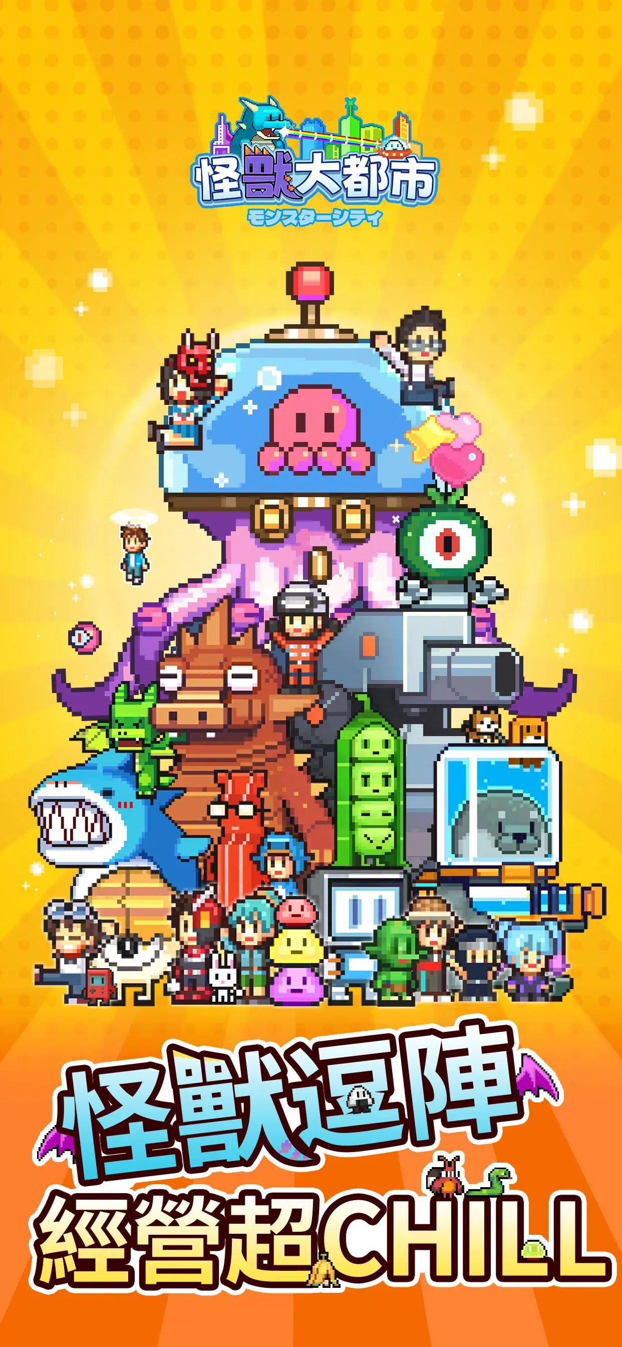 怪獸大都市物語截圖