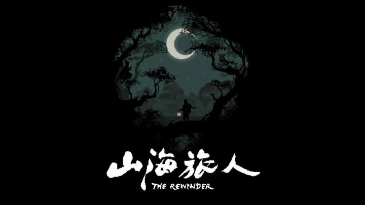 山海旅人手游截圖