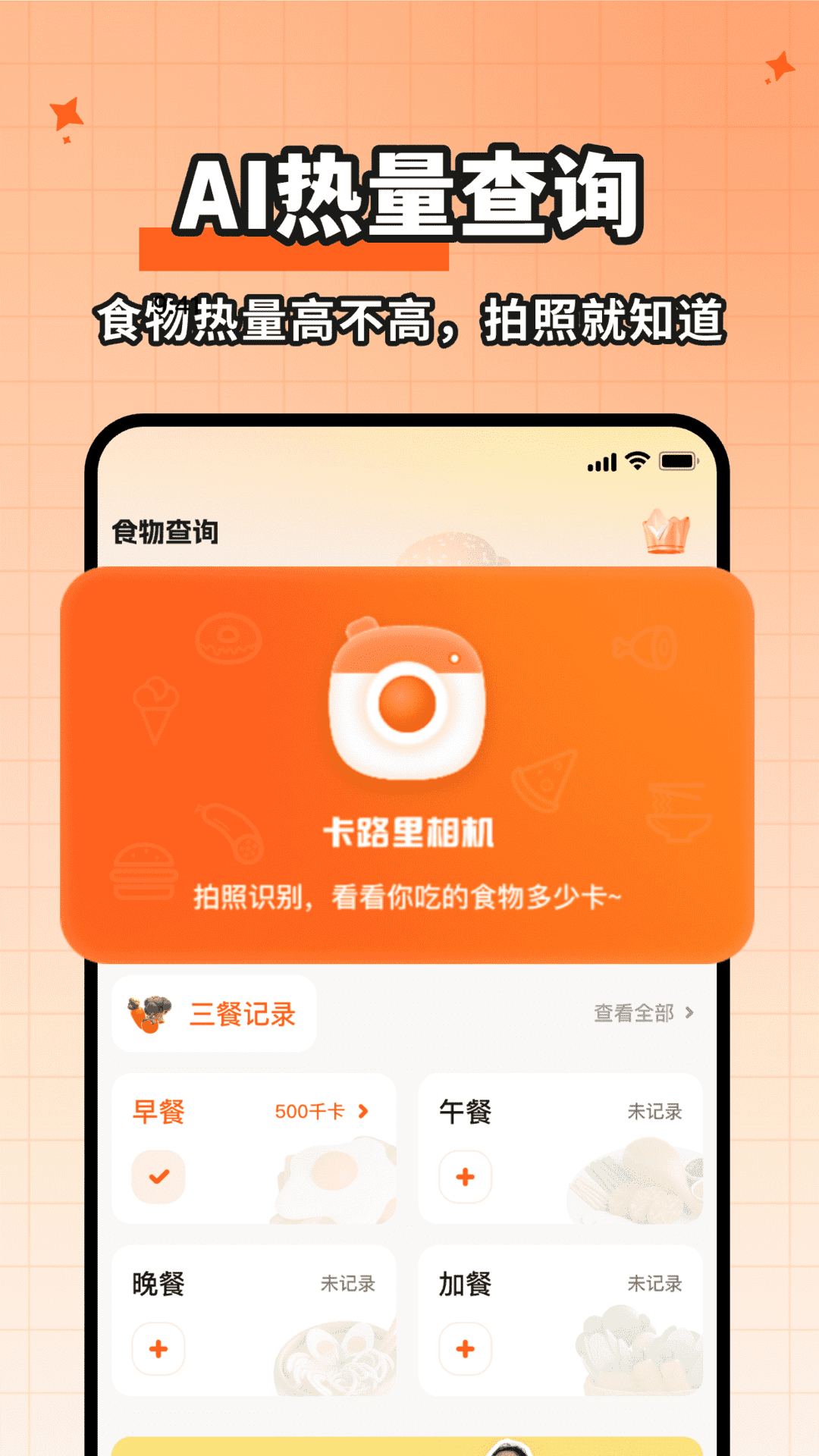 食物熱量一鍵查截圖