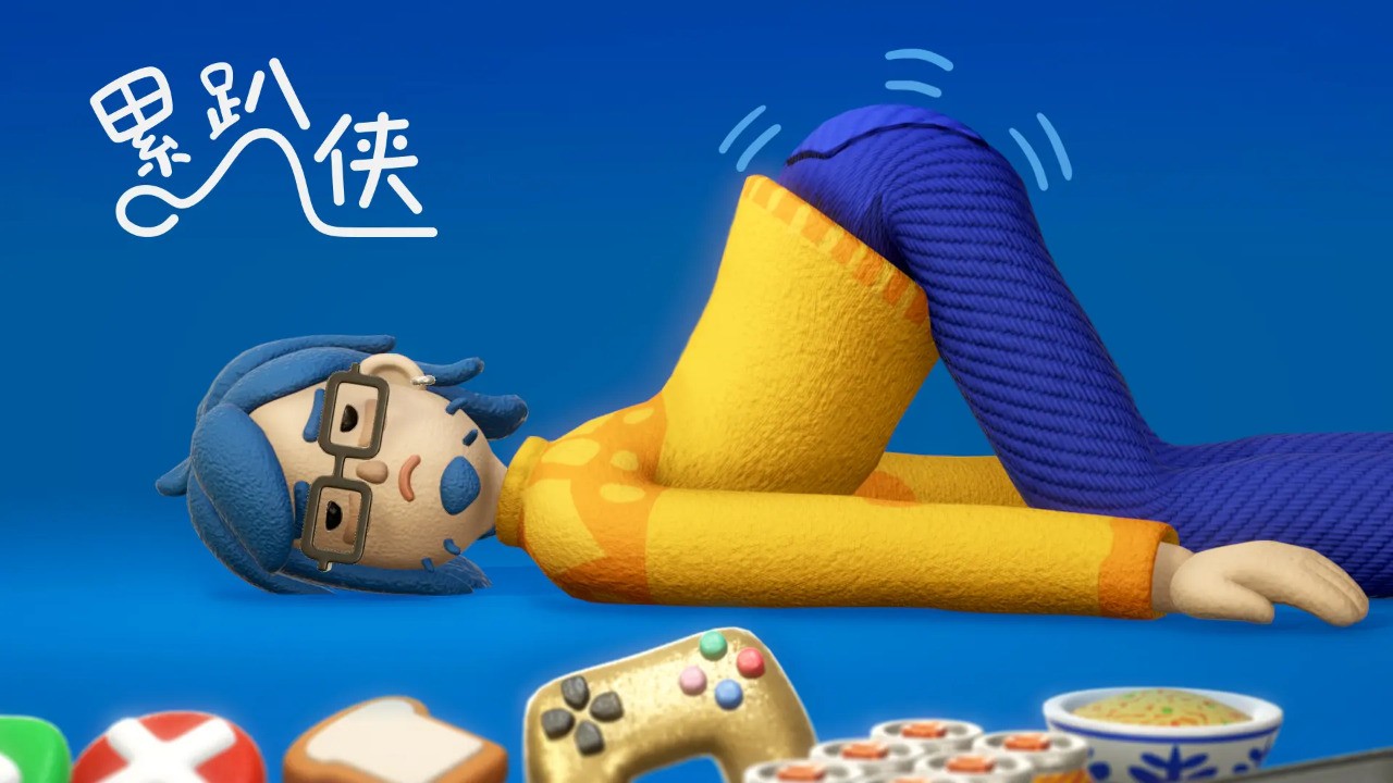 累趴俠官方版截圖