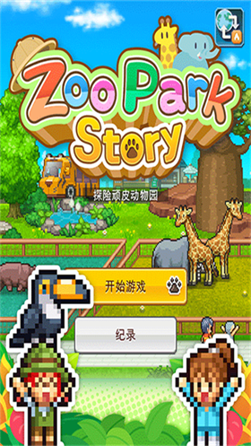 探險頑皮動物園官方版截圖