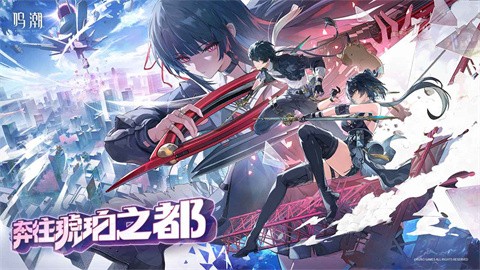 鳴潮手游版截圖