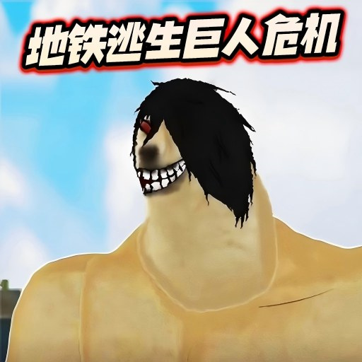 修勾地鐵逃生巨人危機手機版