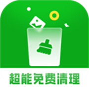 超能免费清理