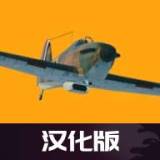 世界大戰(zhàn)飛行模擬漢化版