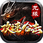 龍緣攻速合擊