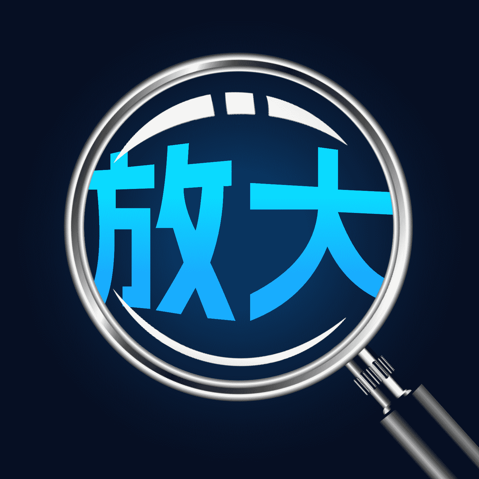 手機(jī)高清放大鏡