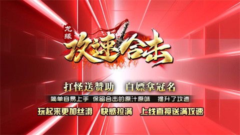 龍緣攻速合擊截圖