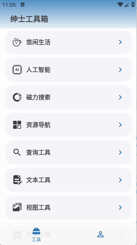 紳士工具箱截圖