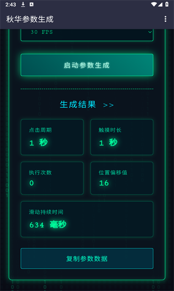 秋華參數(shù)生成1.0截圖