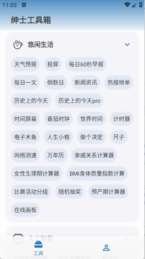 紳士工具箱截圖