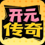 开元传奇
