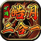 礦洞皓月二合一