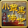 小苹果传世天命版