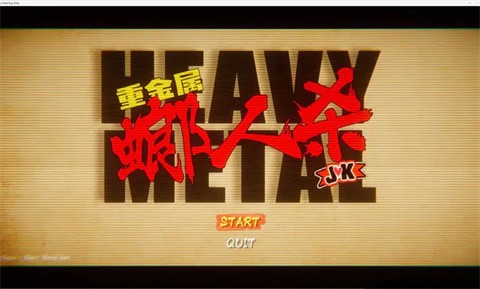 重金屬螂人殺JK截圖