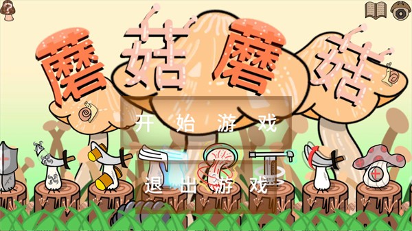 蘑菇蘑菇截圖