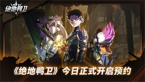 絕地鴨衛(wèi)正式版截圖